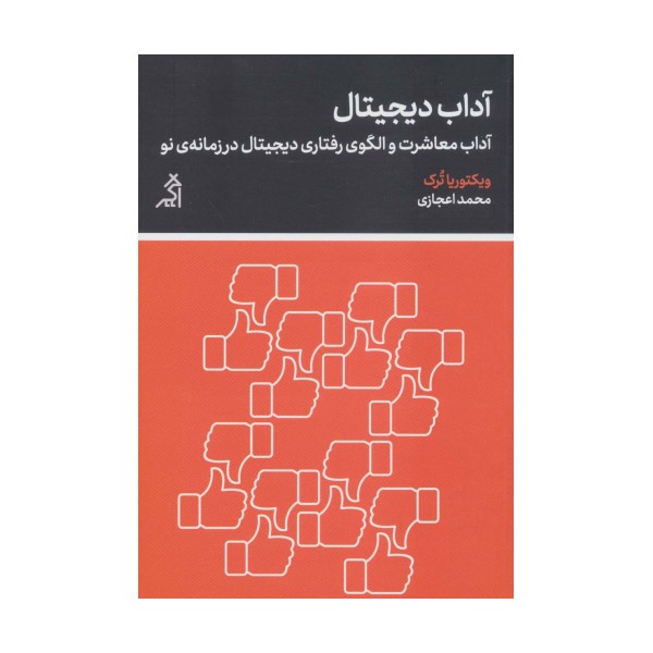 آداب دیجیتال (آداب معاشرت و الگوی رفتاری دیجیتال در زمانه ی نو)