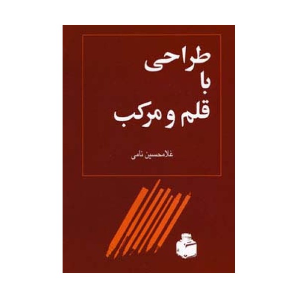 طراحی با قلم و مرکب