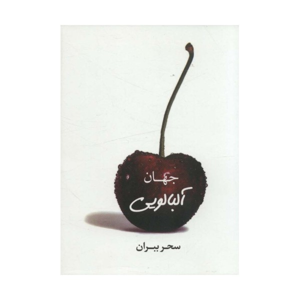 جهان آلبالویی