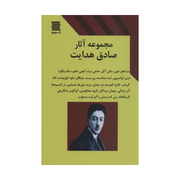 مجموعه آثار صادق هدایت