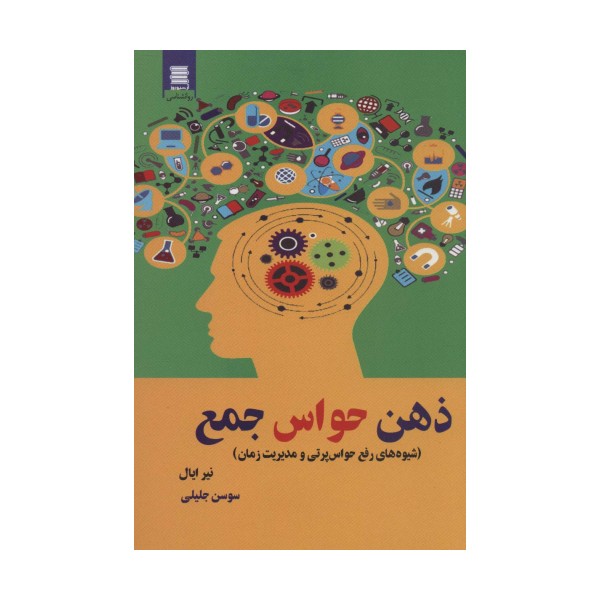 ذهن حواس جمع (شیوه های رفع حواس پرتی و مدیریت زمان)