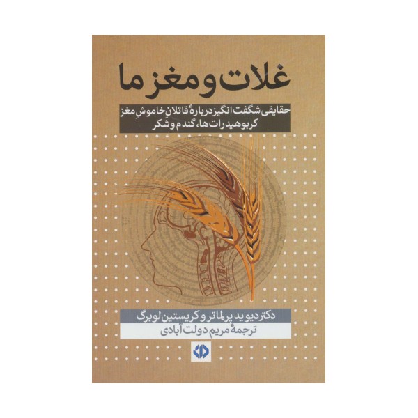 غلات و مغز ما (حقایقی شگفت انگیز درباره قاتلان خاموش مغز...)