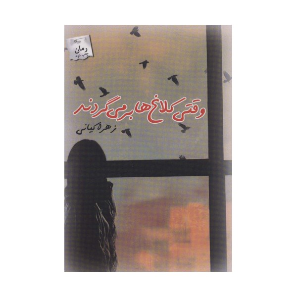 وقتی کلاغ ها بر می گردند