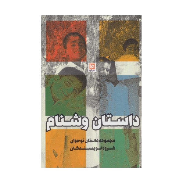 داستان وشنام (مجموعه داستان نوجوان)