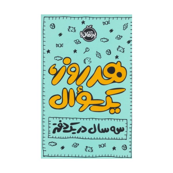 دفتر برنامه ریزی (پلنر روزانه هر روز،1سوال:3 سال در 1 دفتر)