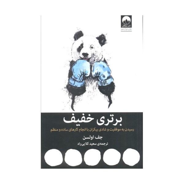 برتری خفیف (رسیدن به موفقیت و شادی بیکران با انجام کارهای ساده و منظم)