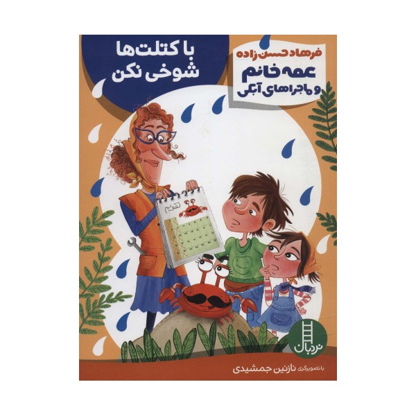 با کتلت ها شوخی نکن (عمه خانم و ماجراهای آبکی 5)،(گلاسه)