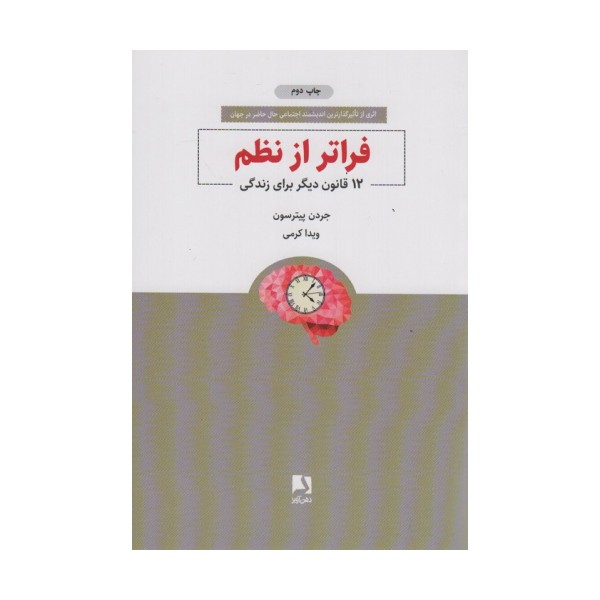 فراتر از نظم (12 قانون دیگر برای زندگی)