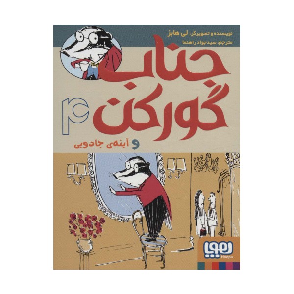 جناب گورکن 4 (و آینه ی جادویی)