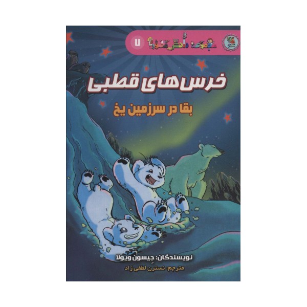 دانش مصور 7 (خرس های قطبی:بقا در سرزمین یخ)