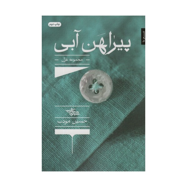 پیراهن آبی (مجموعه غزل)