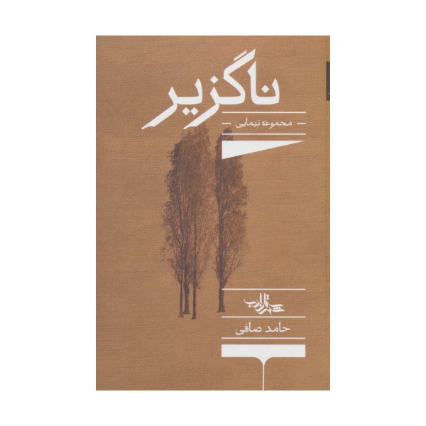 ناگزیر:مجموعه نیمایی (شعر ما،مجموعه شعر136)