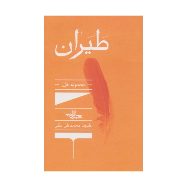 طیران:مجموعه غزل (شعر ما،مجموعه شعر138)