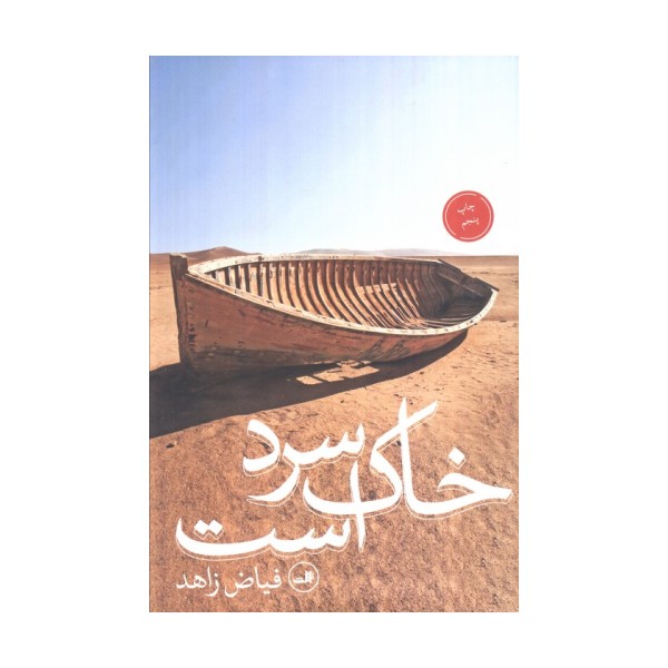 خاک سرد است