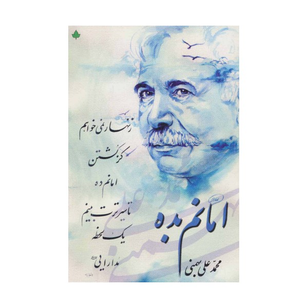 امانم بده