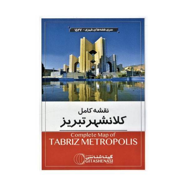 نقشه کامل کلانشهر تبریز 140*100 (کد 1527)،(گلاسه)