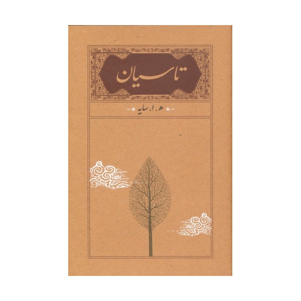 تاسیان