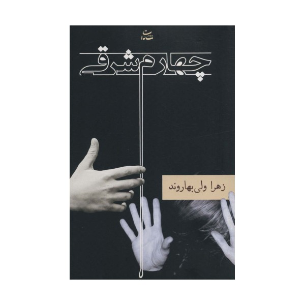 چهارم شرقی