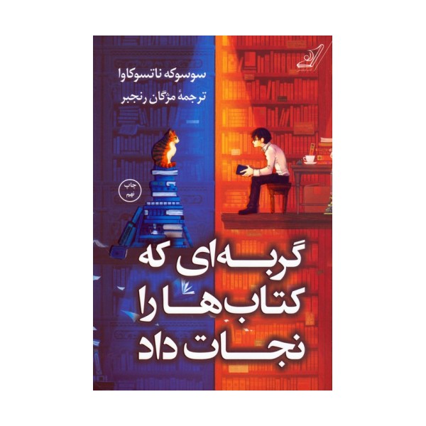 گربه ای که کتاب ها را نجات داد