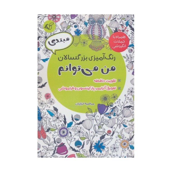 رنگ آمیزی بزرگسالان من می توانم،همراه با جملات انگیزشی (مبتدی)
