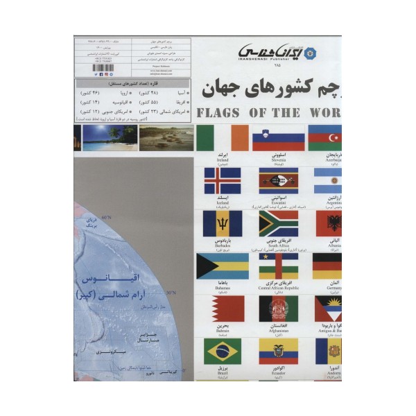 پرچم کشورهای جهان 70*100 (کد 285)،(2زبانه،گلاسه)