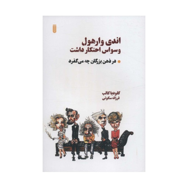 اندی وارهول وسواس احتکار داشت (در ذهن بزرگان چه می گذرد)