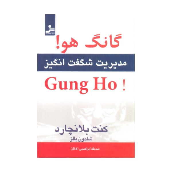 گانگ هو! (مدیریت شگفت انگیز)