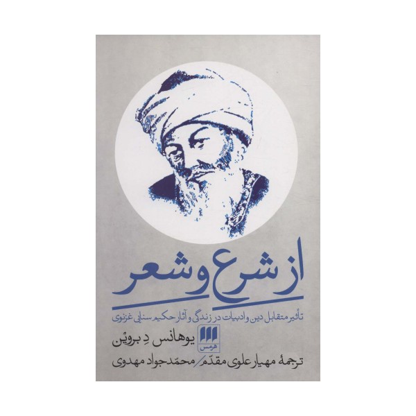 از شرع و شعر (تاثیر متقابل دین و ادبیات در زندگی و آثار حکیم سنایی غزنوی)
