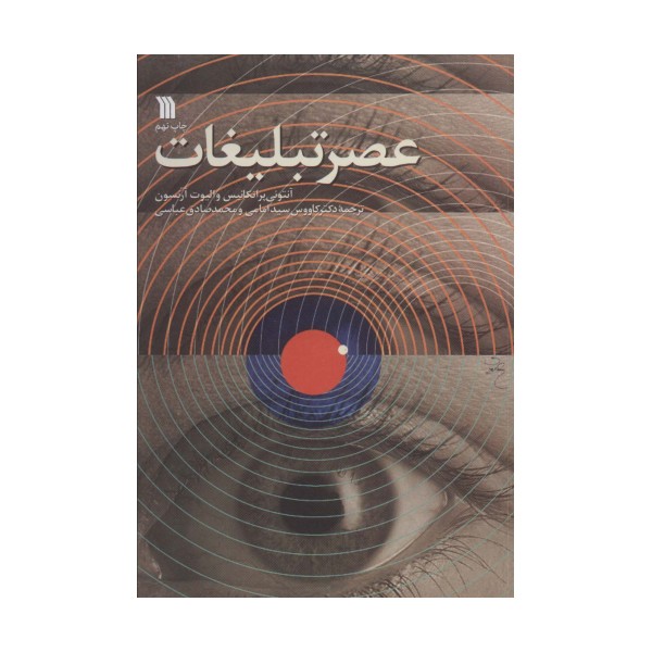 عصر تبلیغات