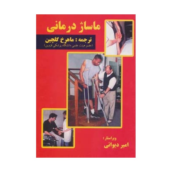 ماساژ درمانی