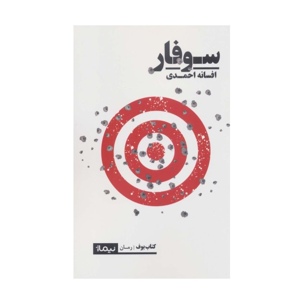 سوفار (کتاب بوف)
