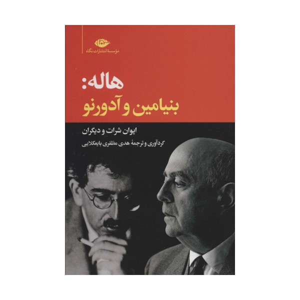 هاله:بنیامین و آدورنو/ایوان شرارت و دیگران