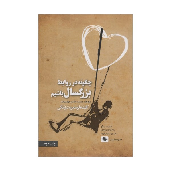 چگونه در روابط بزرگسال باشیم (پنج کلید دوست داشتن هوشیارانه)،(کلیدهای مدیریت زندگی)