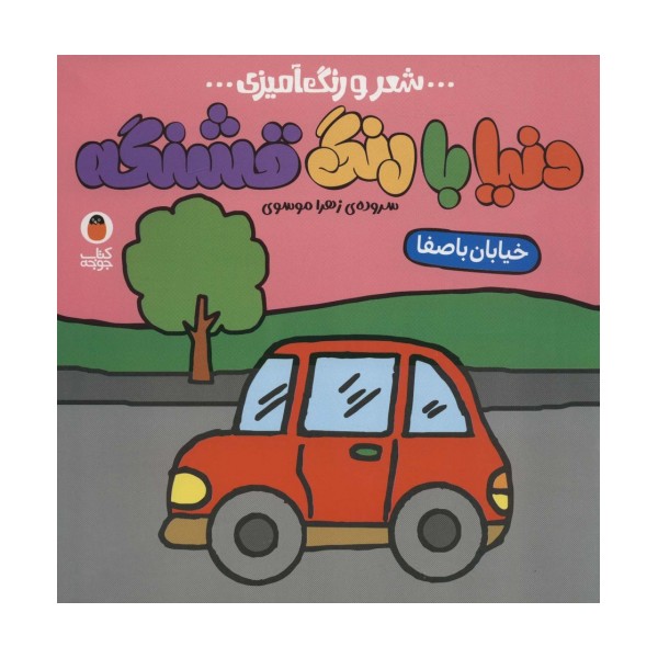 دنیا با رنگ قشنگه 1 (خیابان با صفا)،(شعر و رنگ آمیزی)