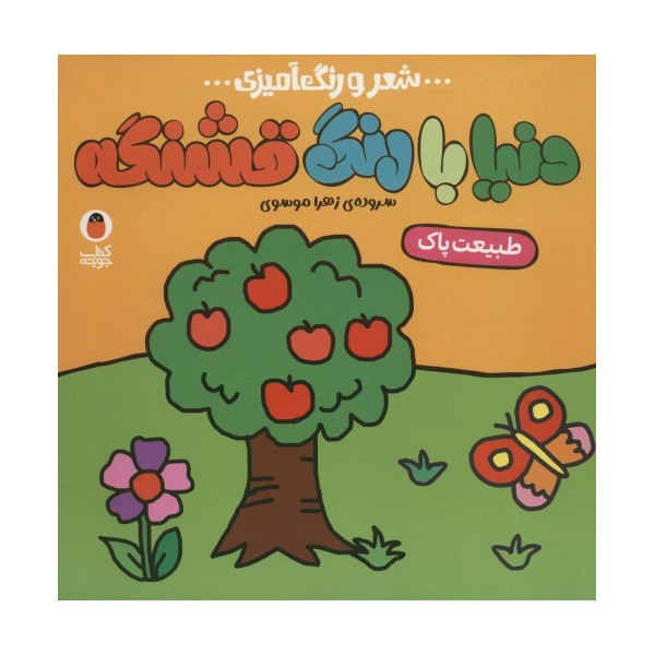 دنیا با رنگ قشنگه 5 (طبیعت پاک)،(شعر و رنگ آمیزی)