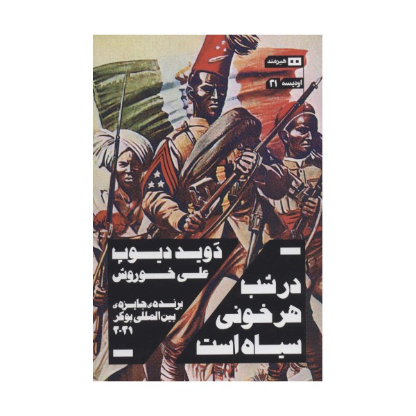 در شب هر خونی سیاه است (اودیسه21)