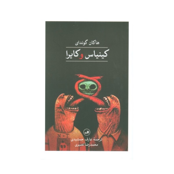 کینیاس و کایرا