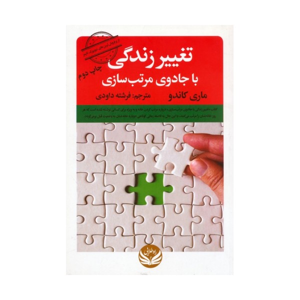 تغییر زندگی با جادوی مرتب سازی