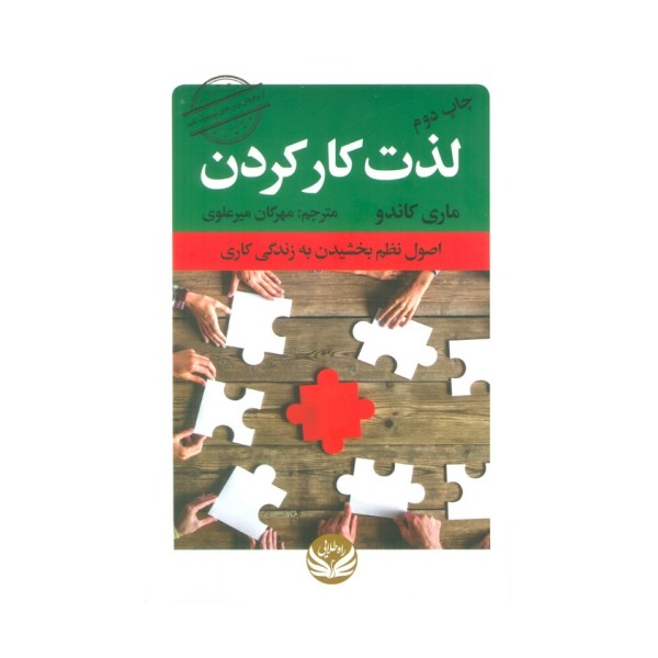 لذت کار کردن (اصول نظم بخشیدن به زندگی کاری)