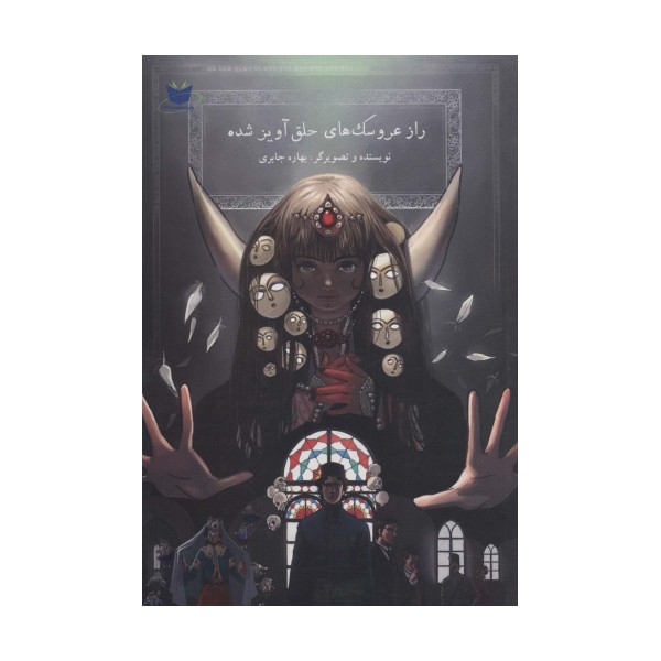 راز عروسک های حلق آویز شده (کمیک استریپ)