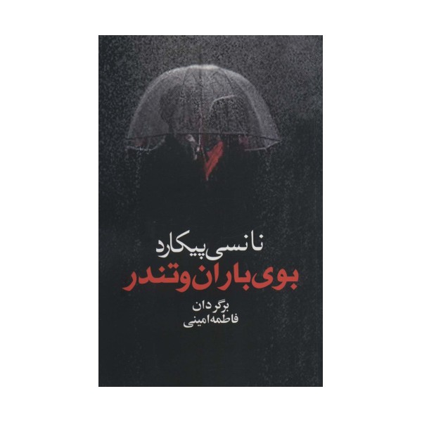 بوی باران و تندر