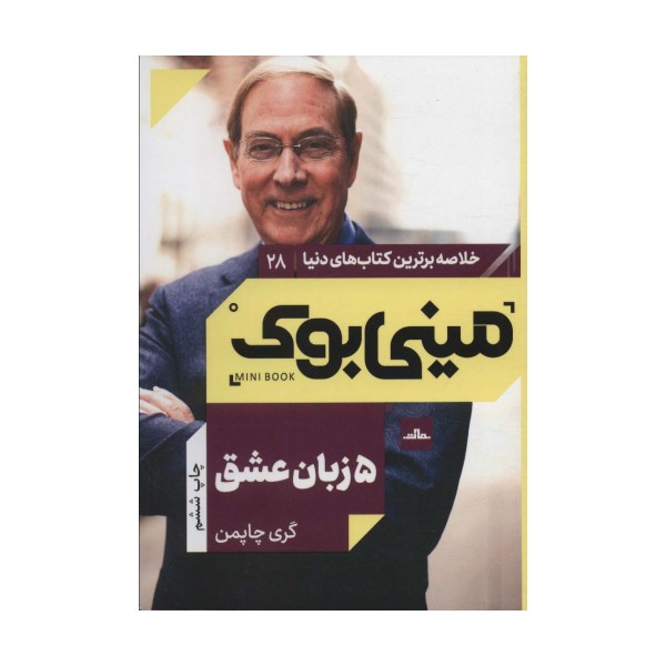 مینی بوک28:پنج زبان عشق (خلاصه برترین کتاب های دنیا)