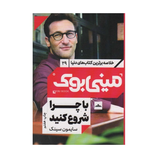 مینی بوک29:با چرا شروع کنید (خلاصه برترین کتاب های دنیا)