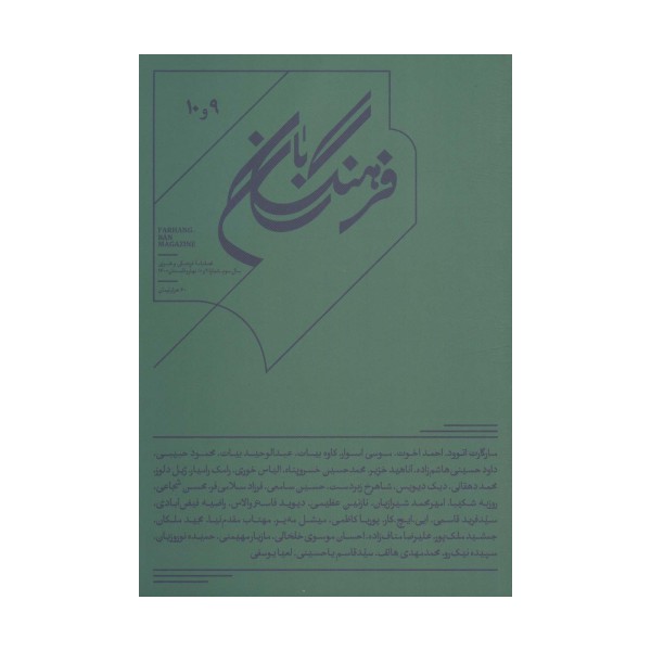 فرهنگ بان 9و10 (فصلنامه فرهنگی و هنری)