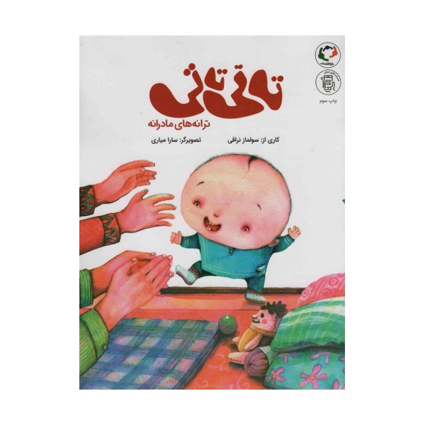 تاتی تاتی:ترانه های مادرانه (همراه با فایل صوتی)،(گلاسه)