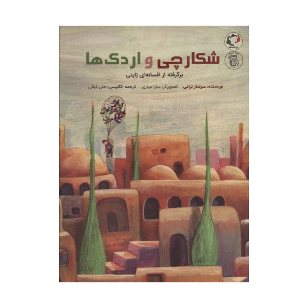 شکارچی و اردک ها:برگرفته از افسانه ای ژاپنی (همراه با ویدیو)،(2زبانه،گلاسه)
