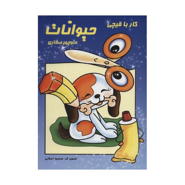 کار با قیچی:حیوانات