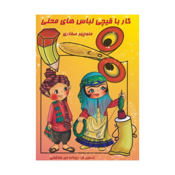 کار با قیچی:لباس های محلی