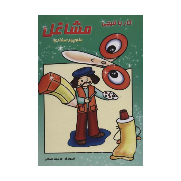 کار با قیچی:مشاغل
