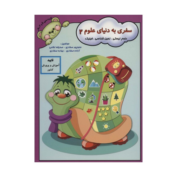 سفری به دنیای علوم 2 (علوم زیستی،زمین شناسی،فیزیک)
